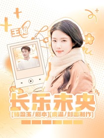 王昶：長樂未央
