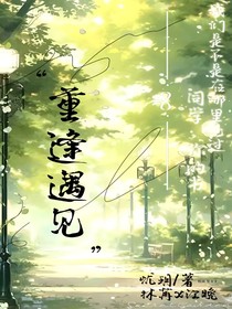 重逢的初见