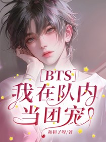 BTS：我在队内当团宠