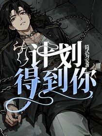 計(jì)劃得到你