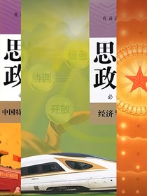 高二会考复习资料之政治篇