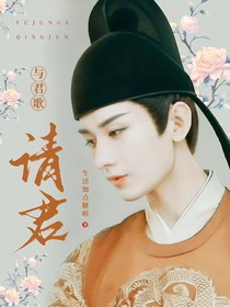 與君歌：請君