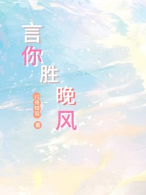 言你胜晚风