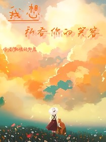 我想私吞你的笑容
