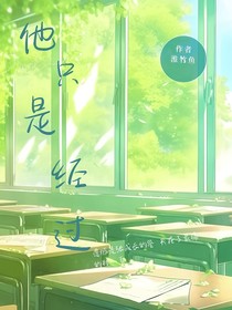 他只是经过！