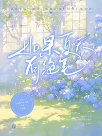 如果夏天有绝笔