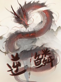 逆鳞：坠神之约与宿命抗争