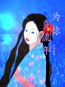 为你负流年