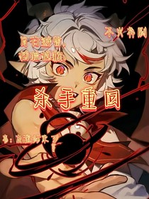 殺手重回