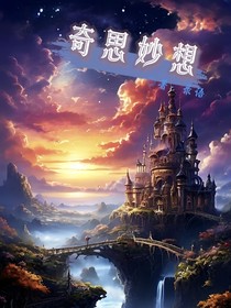 sksd奇思妙想