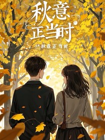 秋意正当时