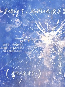如果你he了，那我be也没关系