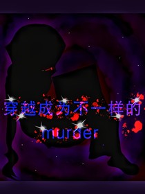 穿越成为不一样的Murder