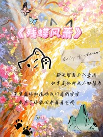 残蝶风萧