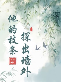 他的枝条探出墙外