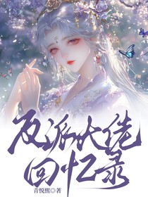 反派大佬回忆录