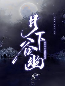月下谷幽