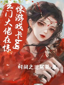 玄門大佬在驚悚游戲卡bug
