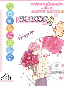 洛白的童話故事會