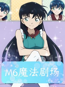 M6魔法剧场