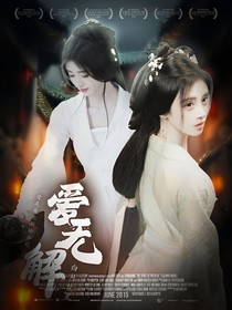 白月梵星：爱无解