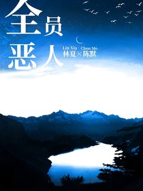 全员恶人之