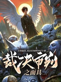 裁决审判之面具