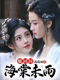 雁回时：海棠未雨
