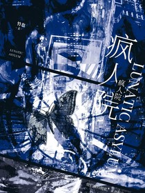 疯人院……三代