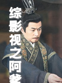 綜影視之阿爹