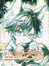 封存之事（furry）