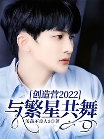 创造营2022：与繁星共舞