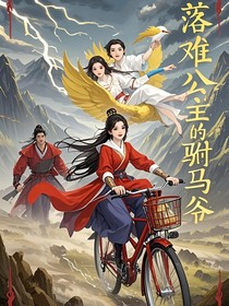 落難公主的駙馬爺