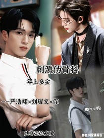 嚴(yán)浩翔：和哥哥沉淪之愛