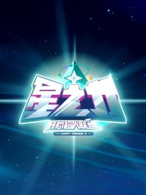 星之力的意难平