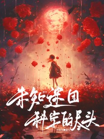 未知谜团，科学的尽头