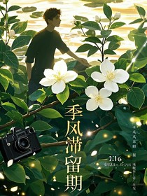 季風(fēng)滯留期