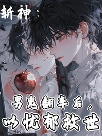 斩神：男鬼翻车后，以忧郁救世！