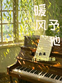 暖风予他