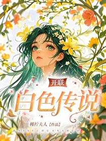 开联同人：白色传说