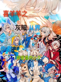 喜羊羊之灰暗从界