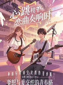 心跳频率：恋曲奏响时