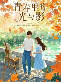 青春里的光与影