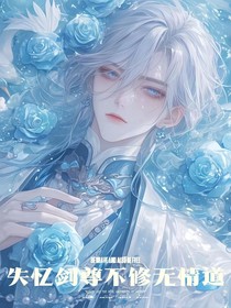 失忆剑尊不修无情道