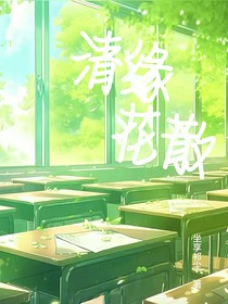 清缘花散