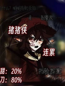 猪猪侠之连累
