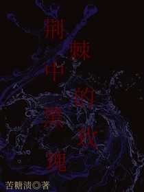 荆棘中的黑玫瑰