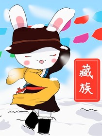 那兔：五十六個(gè)民族一家親（因?yàn)榈谝粋€(gè)號更不了，只能在這更）