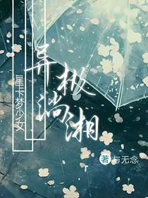 星卡夢少女：異極淌湘