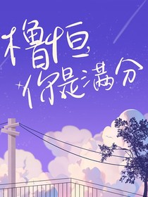 橹恒，你是满分